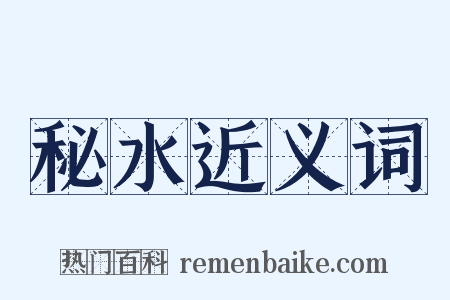 秘水近义词是什么意思的图片